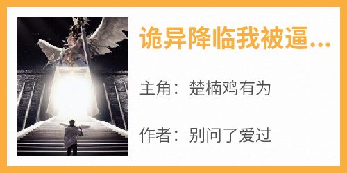 诡异降临我被逼成为武道大能免费小说作者别问了爱过全文阅读