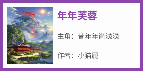 新上《年年芙蓉》小猫屁小说免费阅读