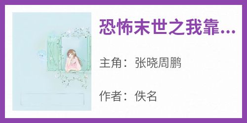 恐怖末世之我靠冥钞烧成女皇小说免费版阅读抖音热文