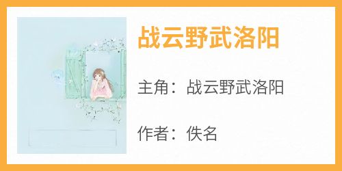 好书推荐《战云野武洛阳》战云野武洛阳全文在线阅读