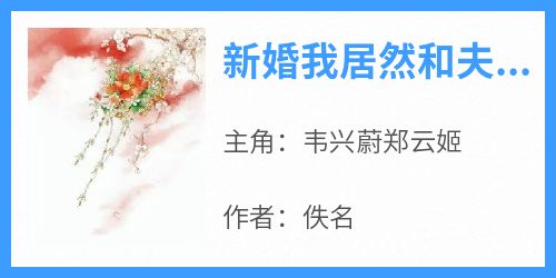 新婚我居然和夫君互换了灵魂小说(完结)-韦兴蔚郑云姬章节阅读