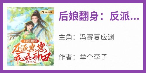 主角冯寄夏应渊小说完整版-后娘翻身：反派崽崽乖乖种田免费阅读全文