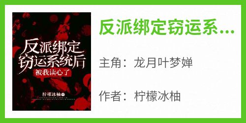 最完整版反派绑定窃运系统后被我读心了热门连载小说