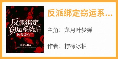 《反派绑定窃运系统后被我读心了》最新章节 龙月叶梦婵全文阅读