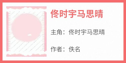 主角是佟时宇马思晴的小说佟时宇马思晴最完整版热门连载