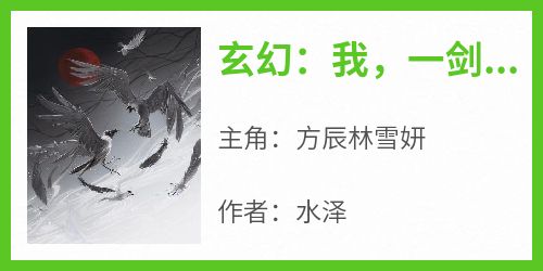 方辰林雪妍小说《玄幻：我，一剑斩昆仑》免费阅读