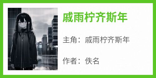 主角是戚雨柠齐斯年的戚雨柠齐斯年抖音热门小说