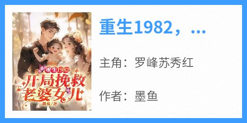 重生1982，开局挽救老婆女儿(罗峰苏秀红)全文章节在线阅读