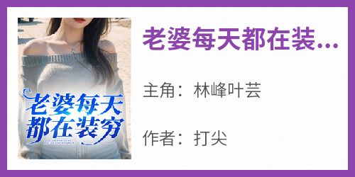 林峰叶芸《老婆每天都在装穷》小说完整版