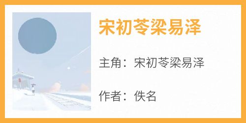 《宋初苓梁易泽》最新章节免费阅读by佚名无广告小说