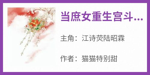 当庶女重生宫斗后，甄嬛都甘拜下风(江诗荧陆昭霖)小说全章节目录阅读