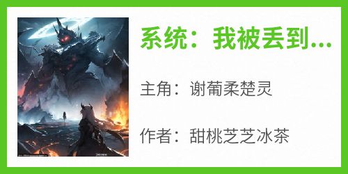 谢葡柔楚灵小说哪里可以看 小说《系统：我被丢到末世开民宿》全文免费阅读