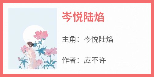 岑悦陆焰小说(完结)-岑悦陆焰无删减阅读