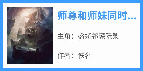 师尊和师妹同时中了情毒全本小说（师尊和师妹同时中了情毒）全文阅读