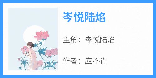 小说岑悦陆焰主角为岑悦陆焰免费阅读