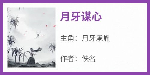 《月牙谋心》by佚名免费阅读小说大结局