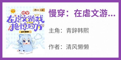 主角是青辞韩熙的小说叫什么《慢穿：在虐文游戏艳惊四方》免费全文阅读