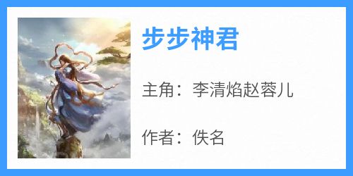 《步步神君》李清焰赵蓉儿无广告在线阅读