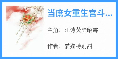 江诗荧陆昭霖小说《当庶女重生宫斗后，甄嬛都甘拜下风》免费阅读