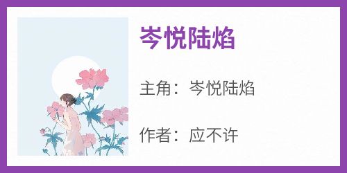 岑悦陆焰是哪本小说主角 《岑悦陆焰》免费全章节阅读