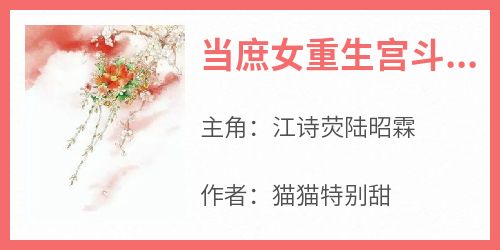 抖音爆款当庶女重生宫斗后，甄嬛都甘拜下风完整小说（全文阅读）