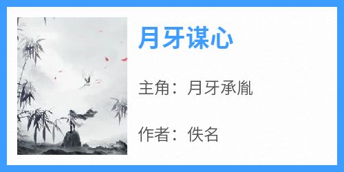 《月牙谋心》by佚名小说完结版在线阅读