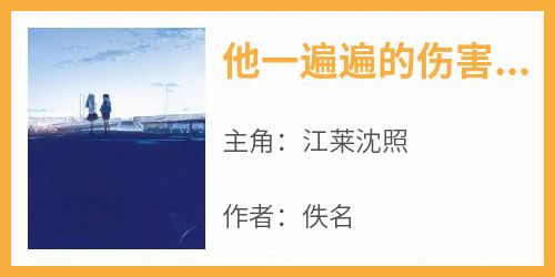 爆款小说《他一遍遍的伤害了小丫头》主角江莱沈照全文在线完本阅读