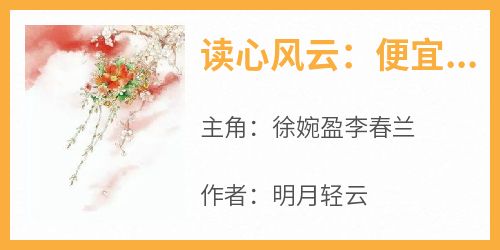 《读心风云：便宜夫君是个花架子》精彩章节-读心风云：便宜夫君是个花架子免费阅读全文