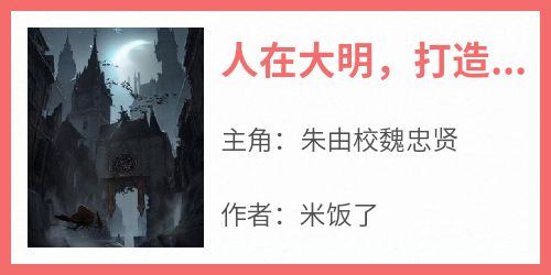 书荒必备《人在大明，打造无上仙武神朝》全文章节阅读