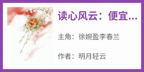 《读心风云：便宜夫君是个花架子》by明月轻云小说完结版在线阅读