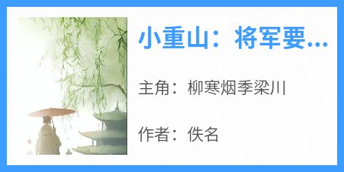 柳寒烟季梁川《小重山：将军要退婚》小说完整版