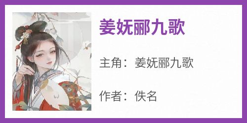 《姜妩郦九歌》姜妩郦九歌小说全文阅读