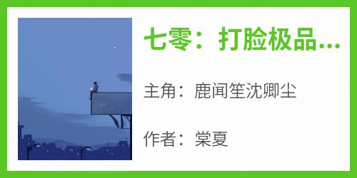 新上《七零：打脸极品亲戚！我不圣母了》棠夏小说免费阅读