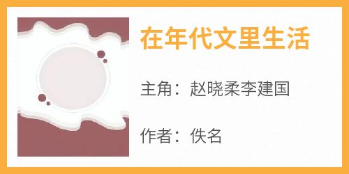 【新书】《在年代文里生活》主角赵晓柔李建国全文全章节小说阅读