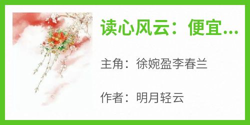 抖音热推小说《读心风云：便宜夫君是个花架子》全文在线阅读