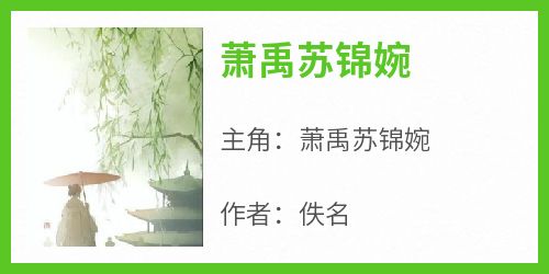 萧禹苏锦婉【全章节】萧禹苏锦婉完结版免费阅读