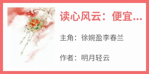 徐婉盈李春兰全本章节在线阅读大结局