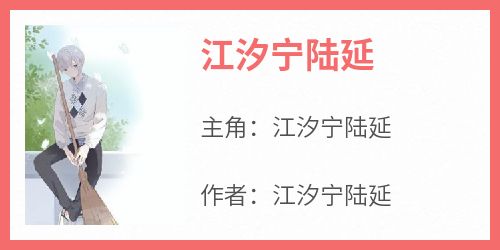 《江汐宁陆延》江汐宁陆延by江汐宁陆延免费看