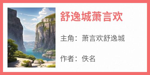 舒逸城萧言欢小说最后结局，萧言欢舒逸城百度贴吧小说全文免费