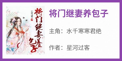 《水千寒寒君绝》主角小说将门继妻养包子抖音文免费阅读全文