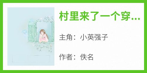 小英强子小说《村里来了一个穿越女》免费阅读