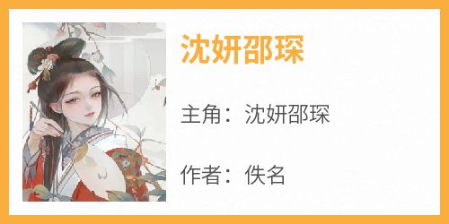 《沈妍邵琛》主角小说沈妍邵琛抖音文免费阅读全文