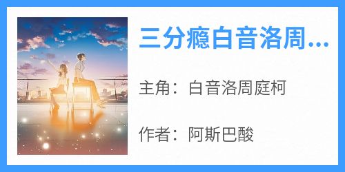 快手热文《三分瘾白音洛周庭柯》白音洛周庭柯小说推荐