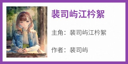 裴司屿江枔絮《裴司屿江枔絮》完结版小说全文免费阅读