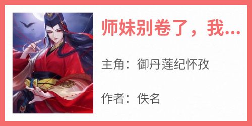 精选好书《师妹别卷了，我们师门已经无敌了》无删减版全文在线