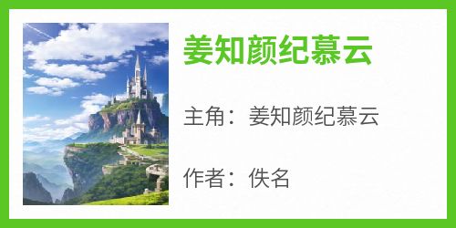 《姜知颜纪慕云》姜知颜纪慕云最新章节在线阅读