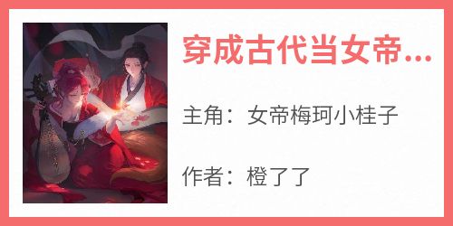 《穿成古代当女帝，掳个俊美国师当小妾》免费章节穿成古代当女帝，掳个俊美国师当小妾点我搜索全章节小说