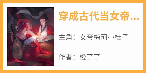 《穿成古代当女帝，掳个俊美国师当小妾》女帝梅珂小桂子小说全文阅读