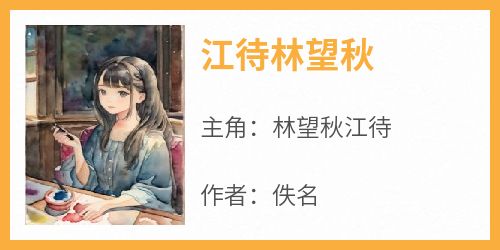 佚名的小说《江待林望秋》主角是林望秋江待