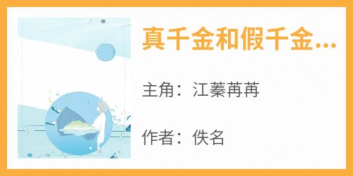 真千金和假千金联手了全本小说（真千金和假千金联手了）全文阅读